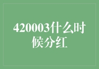 2023年420003股票分红预测与分析