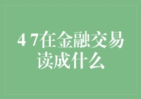 金融交易中的四七听写指南：别再把钱卖掉啦！