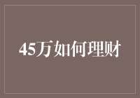 45万怎么理财？别逗了，我连45块都理不好！