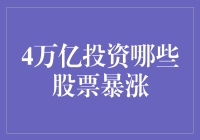 4万亿投资计划下：哪些股票将有望成为市场新宠？