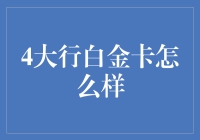 白金卡不是梦：四大行白金卡，让信用卡成为你的私人小秘书