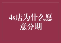 4S店的真面目：为什么他们那么乐意分期？