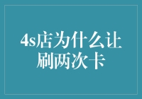 4S店为何会要求客户刷两次卡：一次消费，两次审核