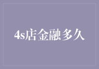 4S店汽车金融贷款：速度与灵活性的完美结合