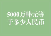 5000万韩元能在北京买几颗白菜？