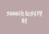 5000元理财攻略：从新手到高手的进阶之路