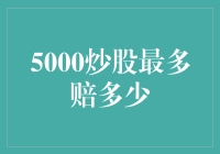 5000炒股最多赔多少：精准计算与风险控制策略解析