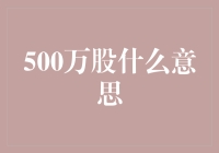 500万股背后：不只是数字的象征