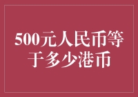 500元人民币兑换港币：汇率波动中的财富变化