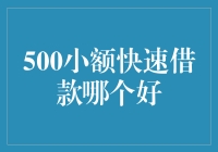 500小额快速借款：如何选择最适合您的信贷产品