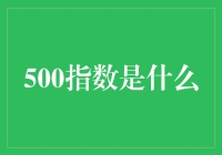 500指数：揭秘资本市场的500大军