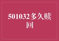 501032多久赎回：明智选择与策略解析