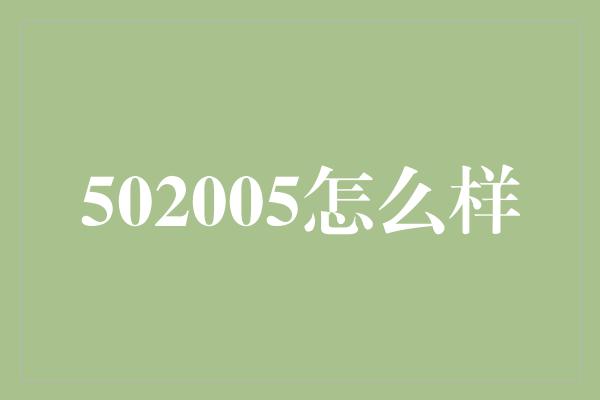 502005怎么样