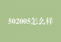 502005怎么样？一次特别的代码寻宝之旅