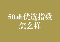 揭秘！50AH优选指数到底值不值得投资？