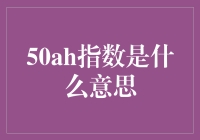 50ah指数究竟意味着什么？