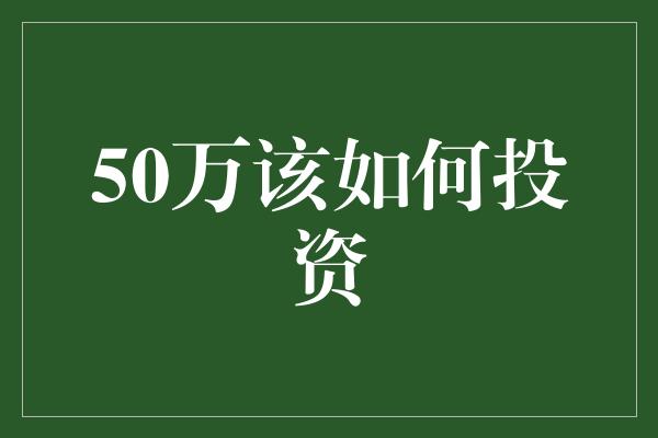 50万该如何投资