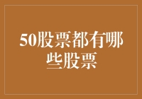 50只股票分析：构建稳健投资组合的基石