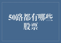 50路公交与A股中的50只公交车：谁更稳？