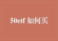 ETF新手指南：如何在不被996互联网公司解雇的情况下，正确购买50ETF