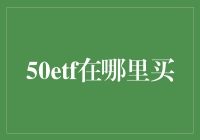 探寻50ETF投资渠道：多元化购买方式让理财更灵活