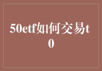 T0交易真的那么神秘吗？揭秘50ETF的短线玩法！