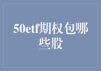 探秘50ETF期权背后的股票阵容：一个令人着迷的投资故事