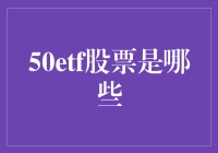 50ETF股票：揭开沪深市场的投资潜力