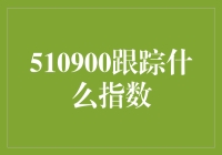 跟踪510900指数：把握科技行业的发展机遇