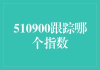 510900跟踪哪个指数：深入解析中国股市指数投资策略