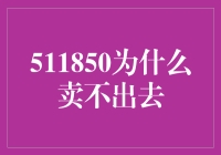 511850为何难以销售--揭秘背后的经济逻辑