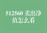 卖出净值神秘探秘：如何不输在数字游戏上