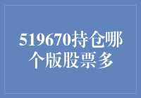 519670持仓：挑选优质版块，布局蓝筹股