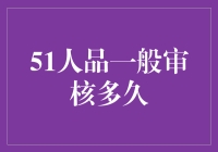 51人品一般审核多久？全面剖析审核周期