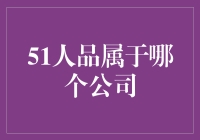 大数据时代的51人品：诚信为本的企业之道