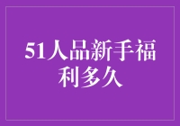 51人品新手福利，你的幸运日从今天开始！