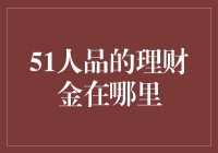 51人品理财金：藏匿于人间的财神爷