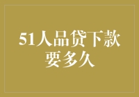 51人品贷下款速度解析：影响因素及优化策略