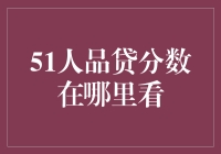 你的人品分到底是啥？——揭秘金融界最新秘密武器