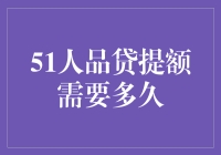 提额？等得花儿都谢了！