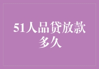 51人品贷放款到底要等多久？ 你问我，我告诉你！