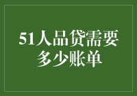 51人品贷到底需要多少账单？新手的烦恼解决指南