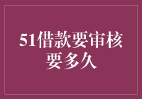 51借钱审核流程详解