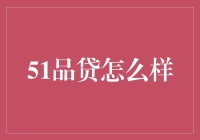 【51品贷真的可靠吗？】揭秘新手理财必备技巧！