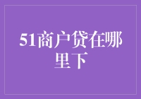 探秘51商户贷：高效便捷的贷款服务