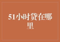 51小时贷在哪里？迷路了还是藏起来了？