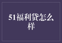 51福利贷：一款值得尝试的消费贷款产品吗？