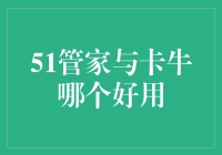 51管家与卡牛：挑选日常理财小秘书的艰难决定