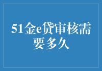 51金e贷审核需要多久？或许就像你等待奶茶店出餐一样漫长