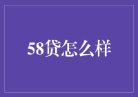 58贷：探索新型借贷平台的优缺点